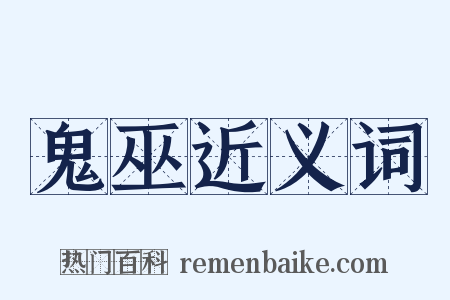 鬼巫近义词是什么意思的图片